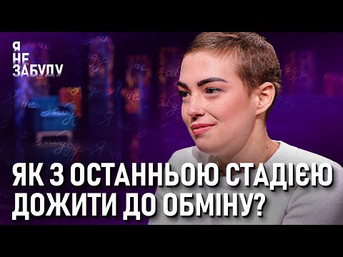 Як з останньою стадією дожити до обміну? | Я не забуду