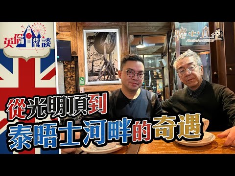從光明頂到泰晤士河畔的奇遇｜英倫對談｜【聰心直說】鮑偉聰 陶傑 2022/02/03