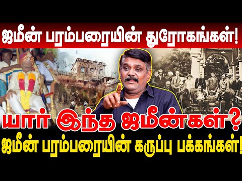 ஜமீன் பரம்பரையின் கருப்பு பக்கங்கள்! யார் இந்த ஜமீன்கள்? Krishnavel ts interview jamin parambarai