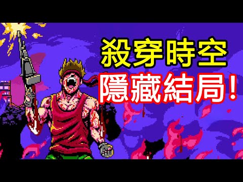 拿起衝鋒槍殺穿時空！這遊戲的極善路線竟隱藏熱血結局！
