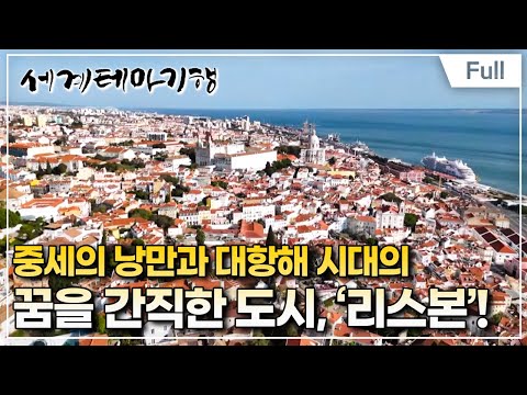 [Full] 세계테마기행 - 겨울 낭만여행, 포르투갈- 시간의 골목을 걷다,  리스본과 토마르