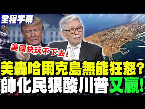 [Full Subtitles] US's furious bombardment of Iran's Kharg Island: "Incompetent Fury"?! Shuai Huam...