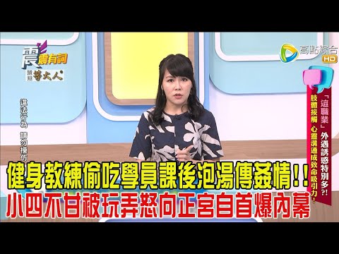 震震有詞-「這職業」外遇誘惑特別多！肢體接觸、心靈溝通成致命吸引力！-2025/4/22 完整版