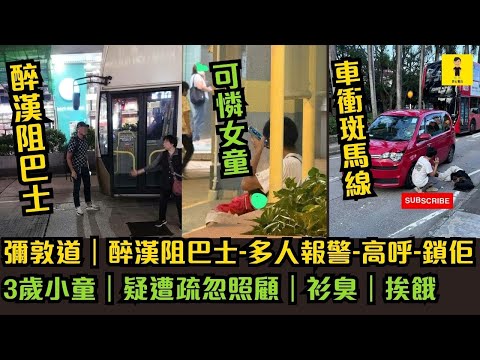 彌敦道｜醉漢阻巴士-多人報警-高呼-鎖佢3歲小童｜疑遭疏忽照顧｜衫臭｜挨餓