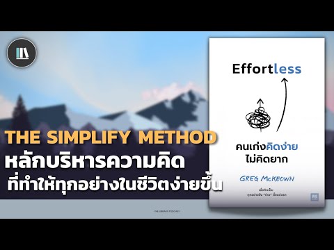 หลักบริหารความคิด ที่จะทำให้ทุกอย่างในชีวิตง่ายขึ้น (EFFORTLESS) | THE LIBRARY EP.127