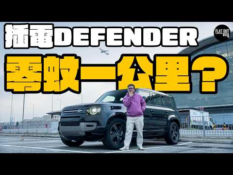 貴買平養Defender？Land Rover Defender插電混能慳到不吃人間煙火？真係做到零蚊一公里？| Flat Out Review #FlatOut試車 #地板油