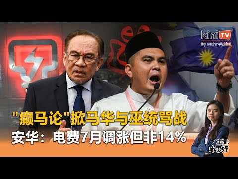 《Kinitv快报》"癫马论"掀马华巫统骂战！安华：电费7月调涨但非14% - 2025年2月3日