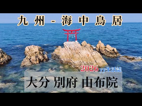 只去福岡太可惜5！開車看獅子「由布院 大分」極美賞楓溫泉｜夢幻海中鳥居｜雙摩天輪樂園 ft.樂天旅遊  🆈 yy生活誌