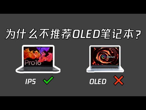 为什么我不推荐购买OLED笔记本电脑?IPS和OLED如何选择?