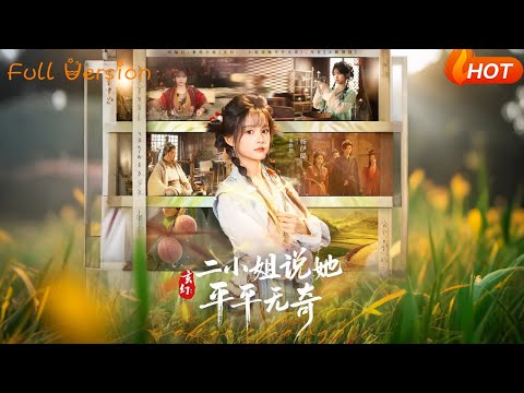 【Full Version】《玄幻：二小姐说她平平无奇》杨伊璐（完结超清）#最新短劇全集#短劇全集#短劇#熱門短劇#短劇推薦#shorts videos#大陸短劇#初六剧场