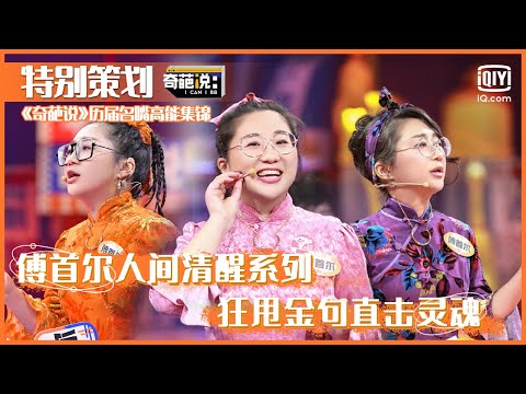 👄傅首尔特别策划：做人间清醒的婚姻专家  狂甩金句直击灵魂 | 奇葩说 | I CAN I BB | iQIYI精选