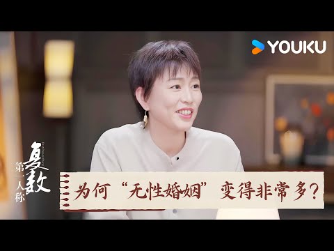 为何现在“无性婚姻”变得非常多？最多的原因是“压力高”？ | 第一人称复数 | 优酷纪实人文 YOUKU DOCUMENTARY