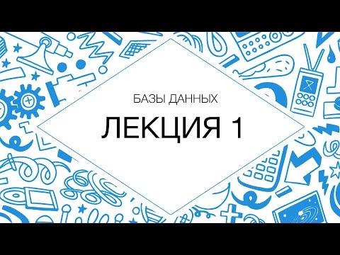 1. Базы данных. Введение