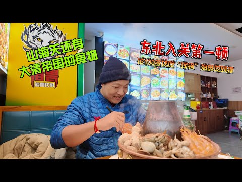 Shanhaiguan also boasts food from the Qing Dynasty. My first meal after entering the pass from No...