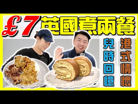 【🇬🇧英國£7買餸煮兩餐】神還原港式回憶食物｜簡易家常餸菜！移民｜物價｜超市買餸｜英國生活｜打斧頭2