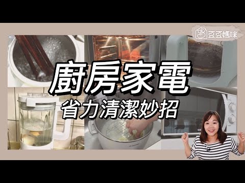 再也不用刷到手抽筋 六種廚房家電輕鬆清潔 氣炸鍋 電鍋 氣炸烤箱 微波爐 蒸氣汽烘烤爐 電熱水壺 破壁機 小蘇打清潔 ▎豆豆媽咪