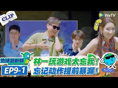 【地球超新鲜】EP9-1：林一简直游戏黑洞！玩到忘乎所以，任务都已经忘记了！#地球超新鲜 #孙红雷 #李乃文 #陈赫 #刘宇宁 #龚俊 #陈星旭 #王玉雯 #欧阳娣娣