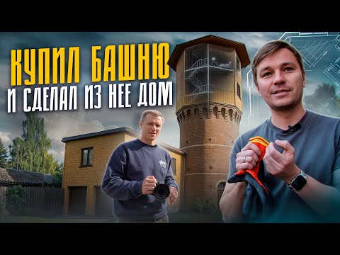 ДОМ в водонапорной БАШНЕ, которой 125 лет! // Башня Лунева