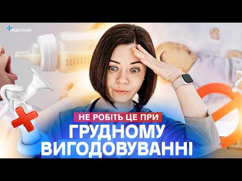 «НАТИРАЙТЕ СОСКИ», недостатньо молока, годування за режимом, зціджування, чаї для лактації | МІФИ ГВ