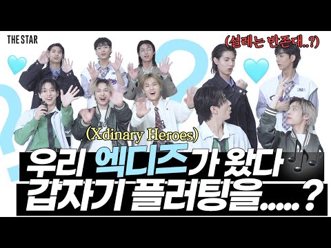 [EN] Xdinary Heroes 요즘 밴드 대세, 엑스디너리 히어로즈가 떴다! 별안간 플러팅 습격 토크쇼🎶