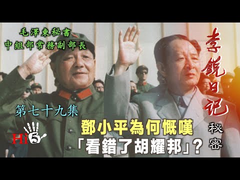 禁忌史話：李銳日記秘密79｜六四（3）鄧小平為何慨嘆：「看錯了胡耀邦」？