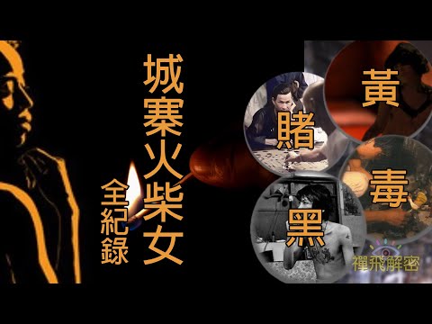 【九龍寨城全紀錄(3/4)】城寨火柴女郎 黃賭毒黑窺秘 治安民生紀實 珍貴城牆時期影片Ep282(字幕) #九龍城寨之圍城 #kowloonwalledcity