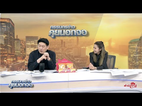 Live "กรรมกรข่าว คุยนอกจอ" 16 ธันวาคม 2568