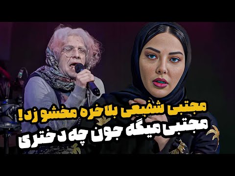 مجتبی شفیعی بله رو گرفت از لیلا اوتادی - چیدمانه