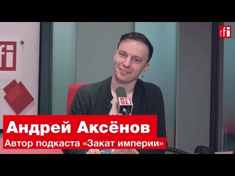 История как сериал. Интервью с автором подкаста «Закат империи» Андреем Аксеновым