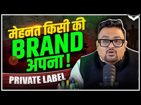 कैसे Brands बिना Product के करते हैं करोड़ों की कमाई? | Private Labelling Case Study