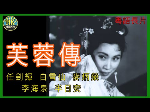 《粵語長片》芙蓉傳 (1959)｜任劍輝｜白雪仙｜麥炳榮｜李海泉｜半日安｜導演：蔣偉光 | 香港電影 | 香港粵語電影 | 粵語中字