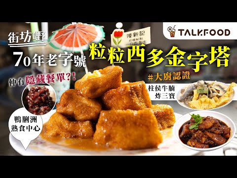 #TalkFood【#街坊嘢】鴨脷洲街市名店陳新記｜最高峰日賣200份一口西多士｜六邊金黃焦脆內軟｜承傳老味道｜鮮魚湯底雲吞麵｜大廚認證 古法牛腩件件有筋軟腍入味｜#達人說｜#廣東話