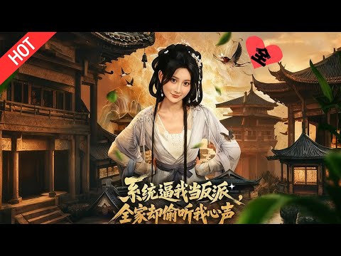 [MULTI SUB | FULL]叶星蕴穿炮灰假千金强作恶，竟因全家能听心声被宠上天！#MiniDrama #短剧  #古装 #重生 #爱情#甜宠#权谋