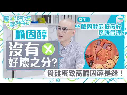 醫啲阿媽都唔知｜膽固醇沒有好壞之分？鄒重璂醫生指膽固醇唔係愈低愈好！ 食蛋致高膽固醇是錯｜TVB Plus