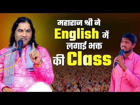 महाराज श्री ने English में लगाई भक्त की Class ! Shri Devkinandan Thakur Ji