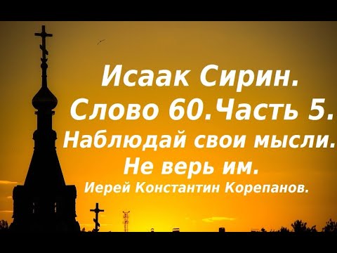 Лекция 93. Наблюдай свои мысли, не верь им. Вытесняй их. Иерей Константин Корепанов.
