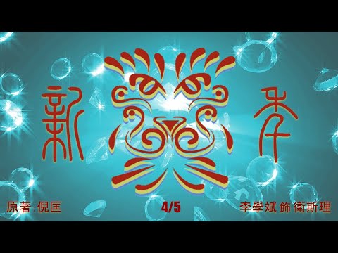 倪匡 李學斌 車森梅 衛斯理科幻故事 新年 4