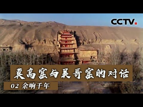 《莫高窟与吴哥窟的对话》第二集 余响千年【Dialogue between Mogao and Angkor EP2】| CCTV纪录