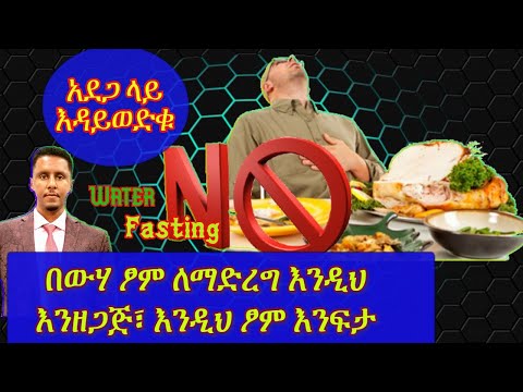 ETHIOPIA | ከባድ የጤና ቀውስ እዳንፈጥር ፣ በውሃ ፃም ለማድረግ እንዴት እንዘጋጅ ? እንዴት ፃሙን እንፍታ?| ቦርጭ ለማጥፋትና ለጤነት PART 3