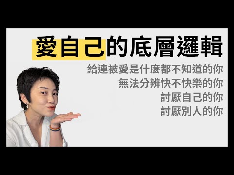 1.被愛過 2.愛自己 3.愛別人 4.再被愛：如果不曾擁有過(1)，那就先從(2)開始 | Tammy 純聊天