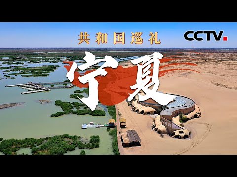 黄沙变绿地,宁夏咋就变得“水灵灵”了?以为是英语纪录片其实是在带货,小伙英语方言秒切卖10万斤瓜 | CCTV「共和国巡礼 庆祝中华人民共和国成立75周年特别节目」20240928