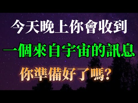 今天晚上你會收到一個來自宇宙的訊息，你準備好了嗎？
