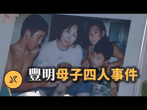 與「名古屋西區主婦事件」齊名，平成著名懸案之一，豐明市母子四人事件