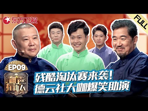 【#相声有新人 EP09】残酷淘汰赛来袭！德云社大咖张鹤伦爆笑助演｜#相声有新人｜FULL｜#上海电视台官方频道