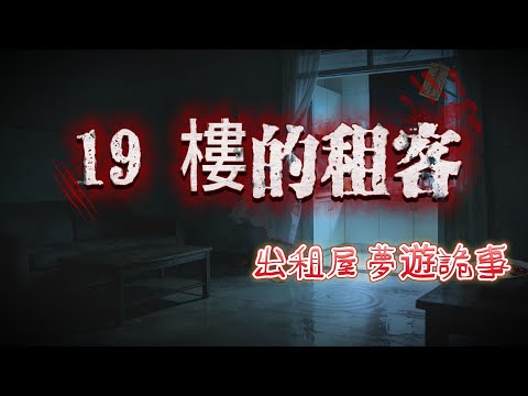 【睡前必聽】全文完結 |🔥租房撞鬼實錄！凌晨 19 樓驚魂！穿碎花睡裙的女鬼纏上熬夜黨，操縱她輕生的真相嚇哭！😱