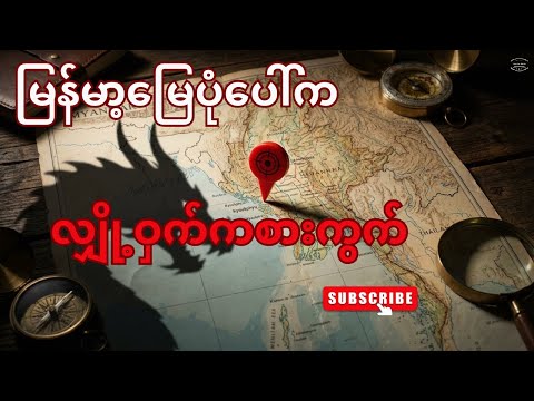 နဂါး၏ ထွက်ပေါက် - ဒေါ်လာ ၇.၃ ဘီလီယံတန် စာချုပ်၏ နောက်ကွယ်