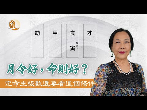 八字命理〡月令好，命則好？原來這樣才算是命好的格局