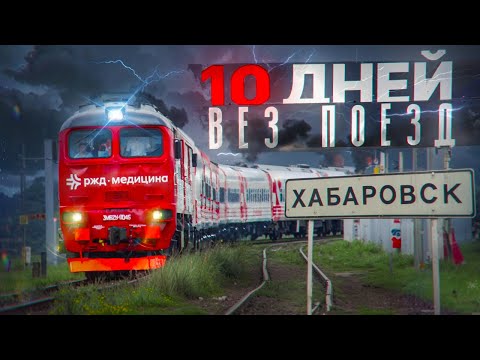 🚂🔥 МАШИНИСТ ПОЕЗДА ПОКАЗЫВАЕТ СВОЮ РАБОТУ: Москва – Хабаровск ВЕЗЛИ УНИКАЛЬНЫЙ МЕДИЦИНСКИЙ ПОЕЗД! 🏥🚆