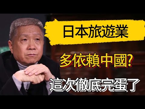 日本旅遊業有多依賴中國?這次徹底完蛋了？ #觀復嘟嘟 #馬未都 #圆桌派 #观复嘟嘟