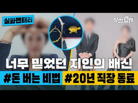 [#실화멘터리] 누구보다 믿었던 지인의 배신 #돈버는법 #20년직장동료 #실화탐사대 #실화On MBC230210방송